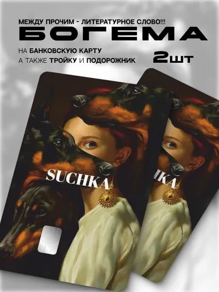 Наклейка на банковскую карту девушка