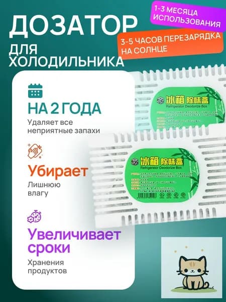 Поглотитель запаха для холодильника: нейтрализатор запахов, осушитель гранулы, без отдушки, для шкафа