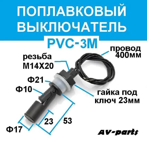 Поплавковый выключатель
