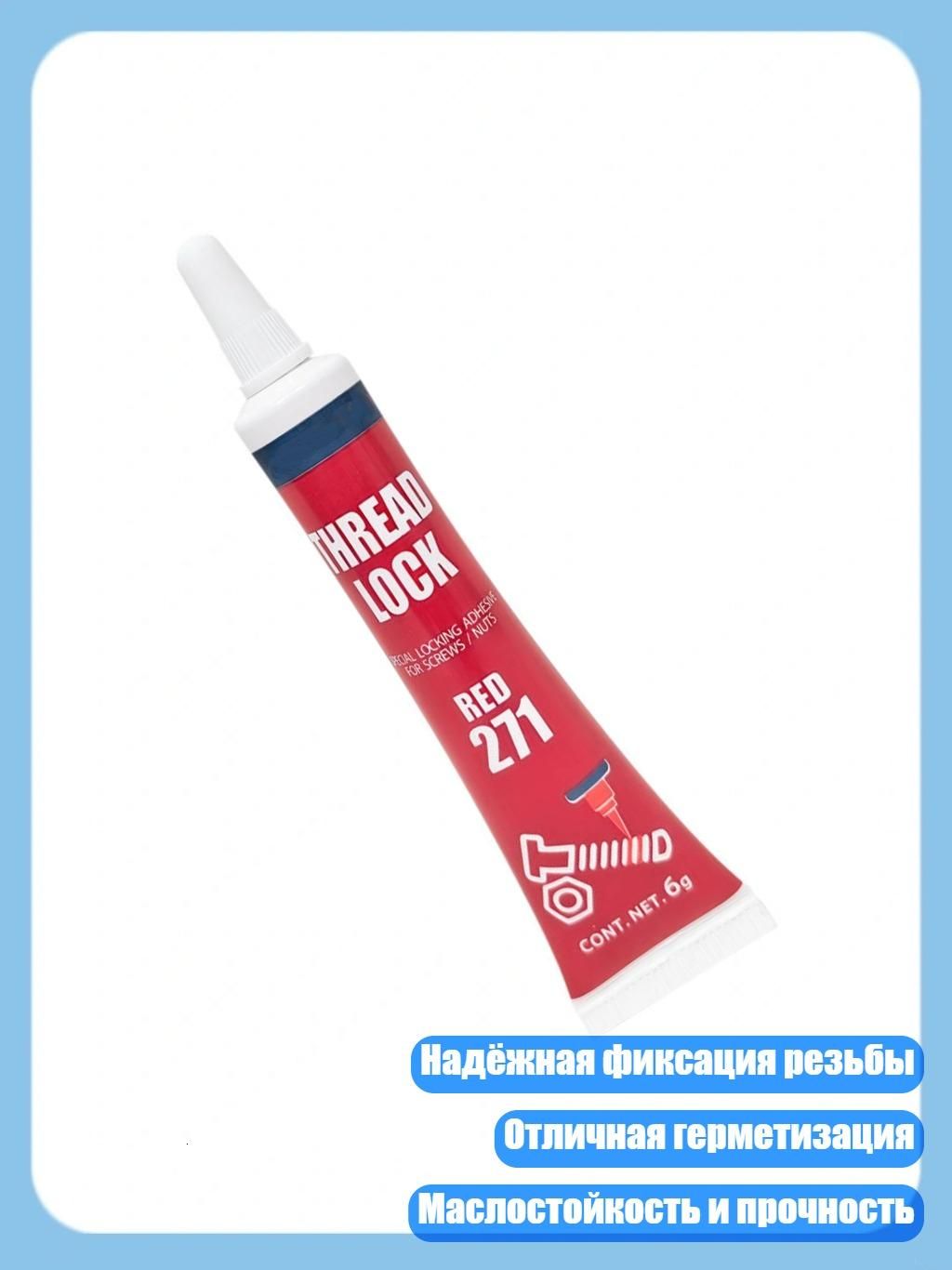 Фиксатор резьбы, 1 шт.