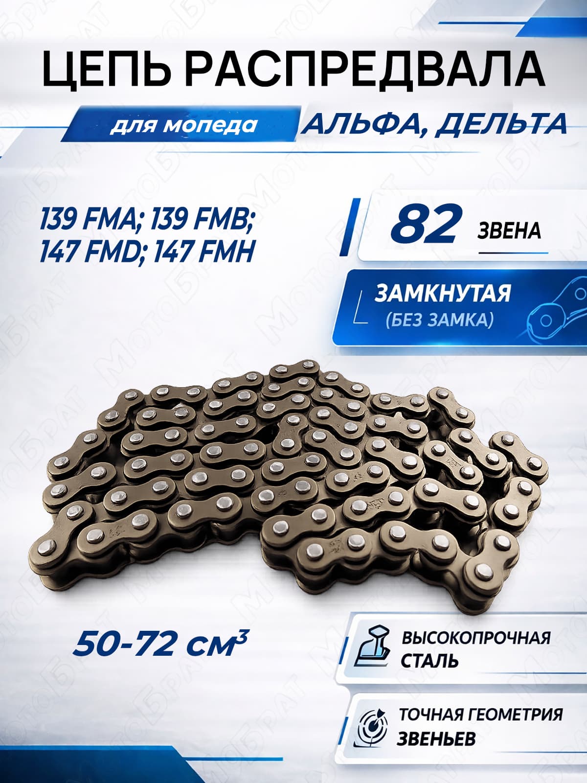 Цепь ГРМ 25Н-82L на мопед Дельта, Альфа
