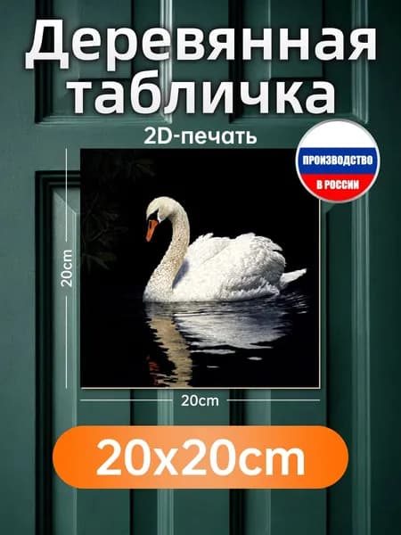 Печатные картины на дереве, лебедь