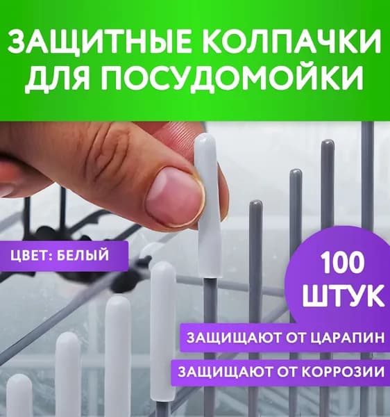 Защитные колпачки для корзины посудомоечной машины белые