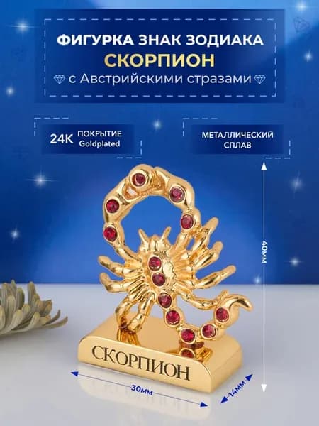 Фигурка знак зодиака Скорпион