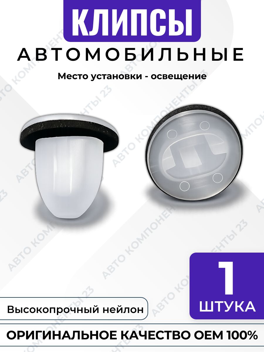 Клипса под саморез 8149652020 Toyota Lexus OEM освещение