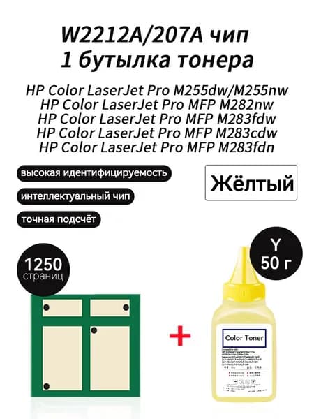 Тонер W2212A (HP207A) тонер 50г + чип для картриджей , HP Color LaserJet Pro M255dw M255nw MFP M282nw M283fdn M283fdw, совместимый, Желтый (yellow), 1 шт