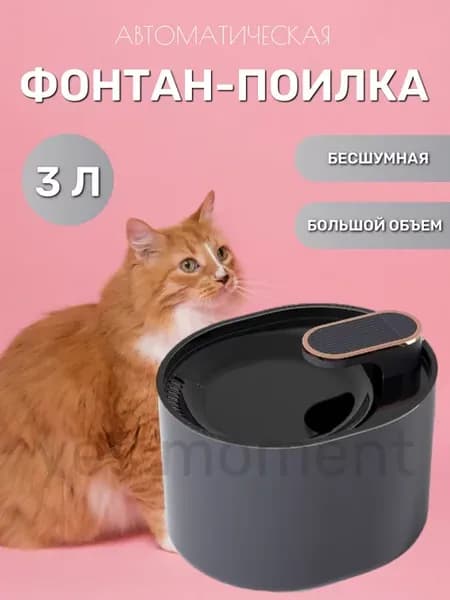 Поилка автоматическая для кошек и собак автопоилка-фонтан