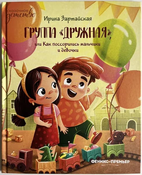 Группа "Дружная", или Как поссорились мальчики и девочки | Зартайская Ирина Вадимировна | Книга б/у
