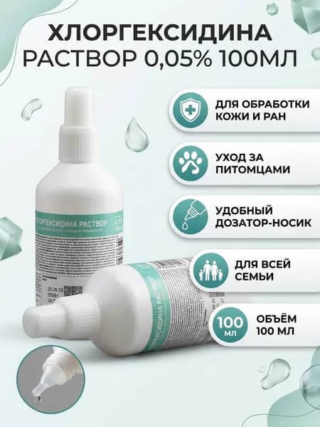 Хлоргексидина раствор 0,05% 100мл- 20 шт