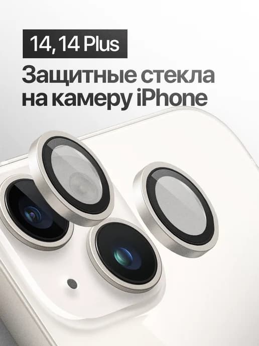 Защитное стекло линза на камеру iPhone 14, 14 Plus