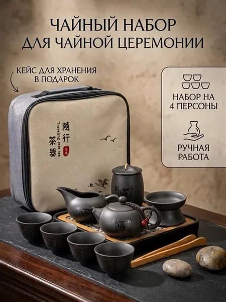 Набор из глины для чайной церемонии китайский