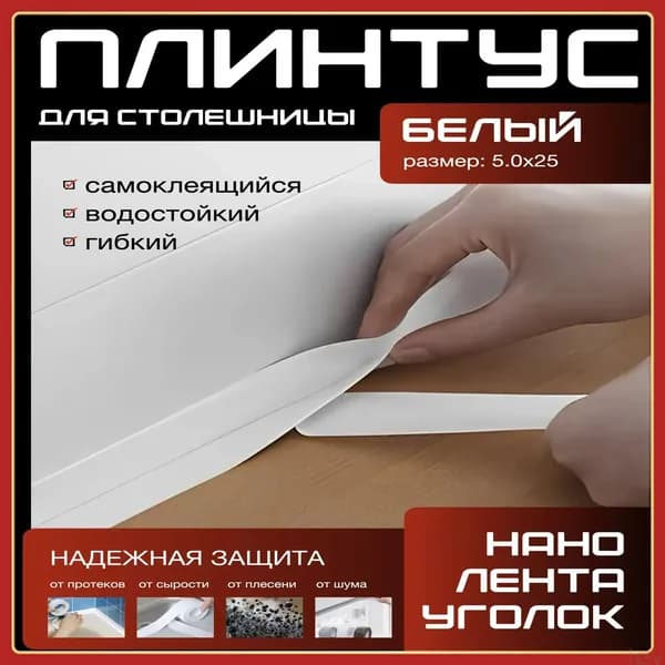 Плинтус для столешницы ,500см