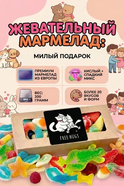 Мармелад жевательный кислый + сладкий ассорти подарочный набор 200 г, Халяль