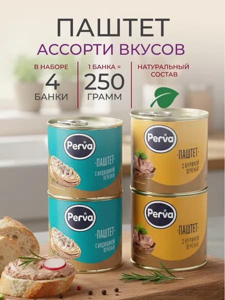 Ассорти набор паштетов Perva 250 гр (индейка, курица) - 4шт