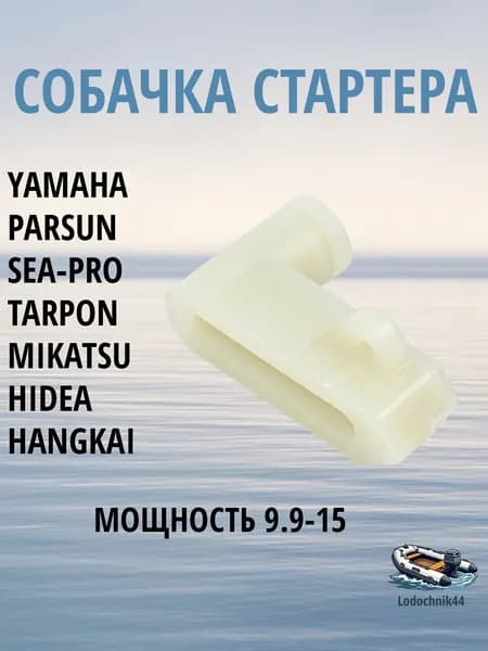 Собачка ручного стартера Yamaha 9.9-40, F9.9-40 (63V-15741-00) для Sea-Pro, Gladiator, Parsun