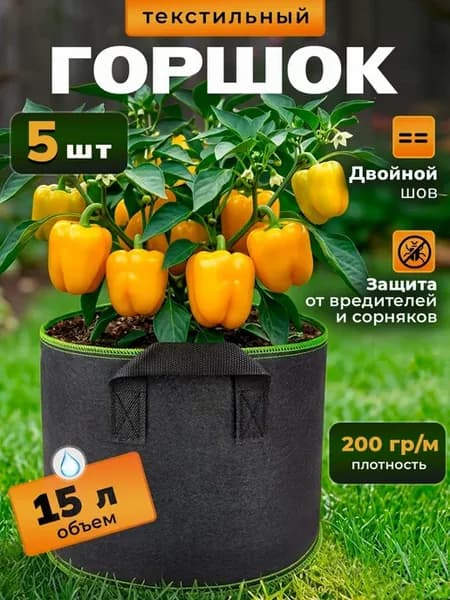 Горшок текстильный для цветов и рассады 15 л, 5 шт