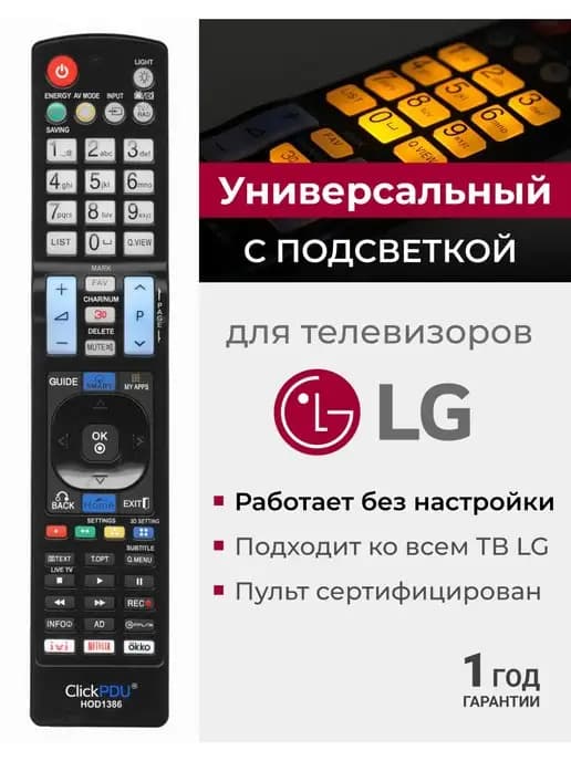 HOD1386 Универсальный пульт для всех телевизоров элджи