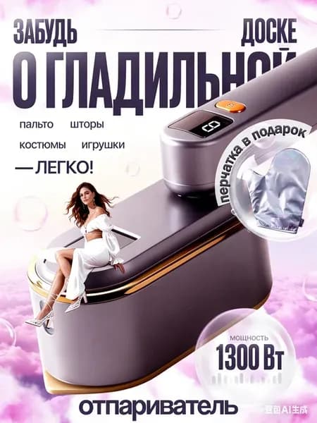 Отпариватель ручной для одежды вертикальный мощный утюг