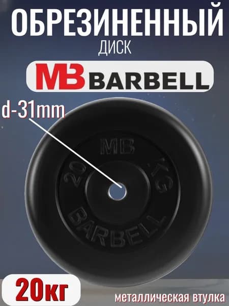 Диск/блин для штанги и гантелей MB Barbell 20 кг (D 31мм)
