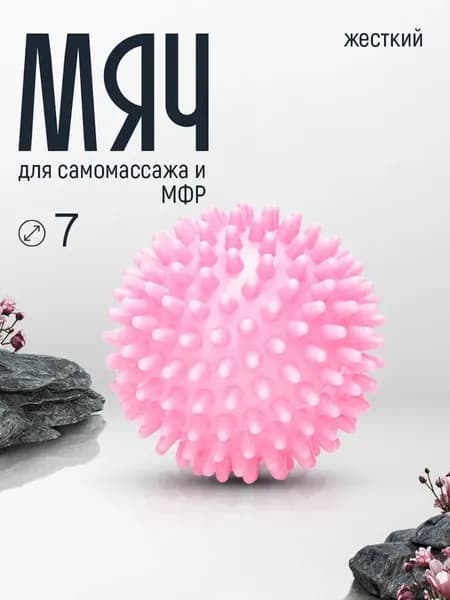 Массажный мяч, мячик МФР для проминания стопы, мяч для ног с шипами Body flex