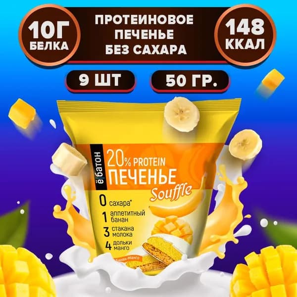 Протеиновое печенье без сахара Ё/батон с белковым суфле 20% белка 9 шт по 50 гр вкус манго-банан