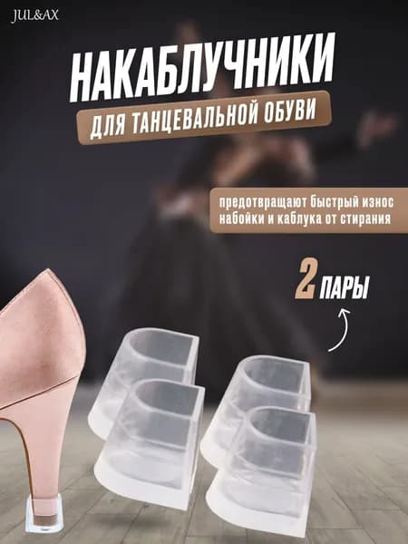 Прозрачный защитный чехол для каблука на высоких каблуках, нескользящий и износостойкий, 2 пары по 4 штуки.