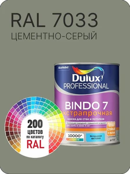 Краска для стен и потолка Dulux Professional Bindo7 экстрапрочная цементно-серый Ral 7033 0,9 л.