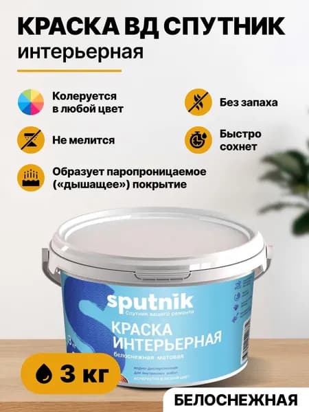 Краска акриловая интерьерная для стен и потолков СПУТНИК БЕЛОСНЕЖНАЯ 3кг/для обоев влагостойкая для внутренних работ/для бетона, кирпича, дерева