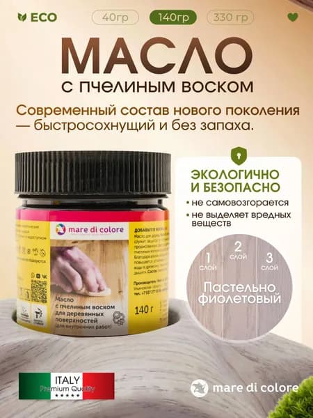 Масло для дерева с воском для мебели Пастельно фиолетовый 140 г