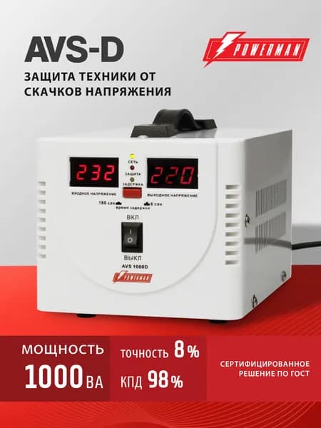 Стабилизатор напряжения POWERMAN AVS 1000 D, 800 Вт, 220 В, для бытовой техники