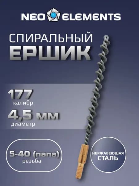 Ерш для чистки оружия калибр 177, 4.5 мм, металлический стальной, NEO elements