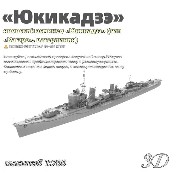 Военная модель, масштаб 1:700 японский эсминец Юкикадзэ (тип Кагэро, ватерлиния)
