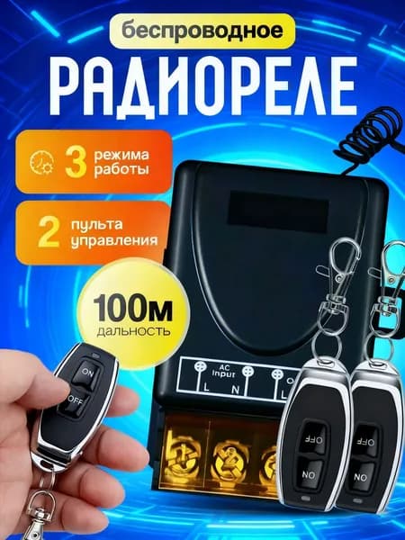 Радиоуправляемое реле 220В 30А 433МГц. Радиореле для ворот, шлагбаумов. Дистанционный выключатель. Беспроводной переключатель.
