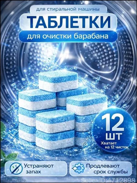 Таблетки очиститель для стиральных машин