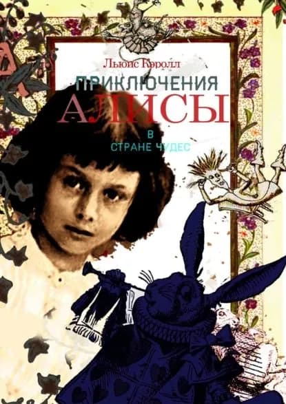 Приключения Алисы в Стране Чудес | Кэрролл Льюис | Электронная книга