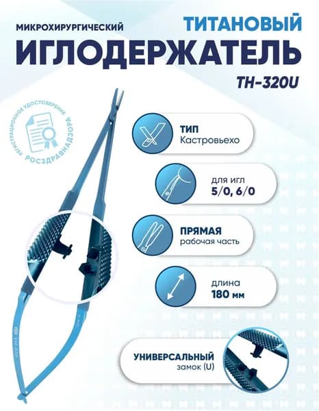 Иглодержатель микрохирургический Кастровьехо титановый, TH-320U, для игл 5/0-6/0, замок U, прямой, длина 180 мм