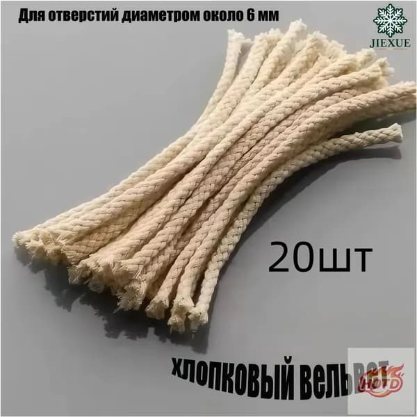 хлопковый фитиль 6mm*20см,20шт