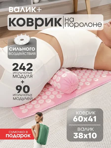 Массажный комплект игольчатый (коврик на поролоне + валик )