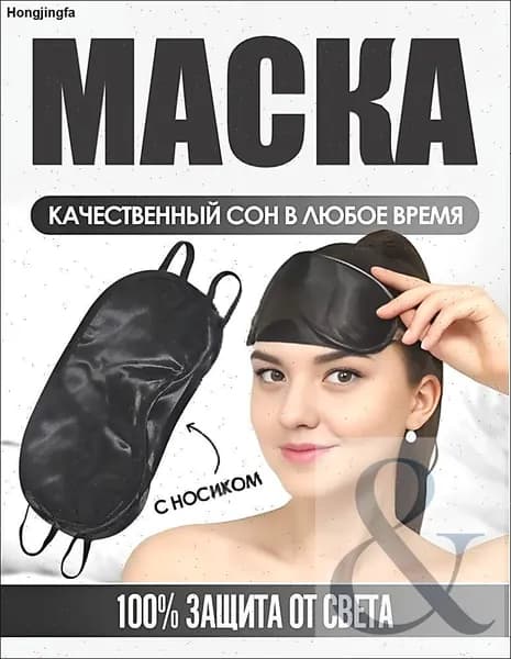 Маска для сна