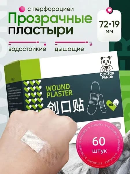 Пластырь дышащий прозрачный большая упаковка 60 шт