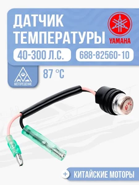 Датчик температуры двигателя Yamaha - 688-82560-10