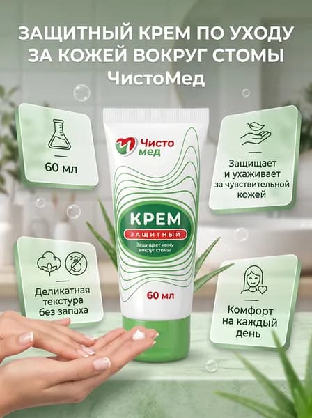 Крем защитный для ухода за кожей вокруг стомы ЧистоМед, 60 мл