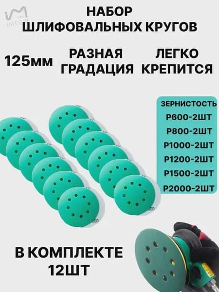 Круг шлифовальный 125 x 2; P1000, P1200, P1500