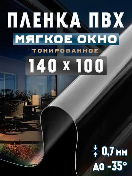 Пленка тонированная мягкие окна для беседки