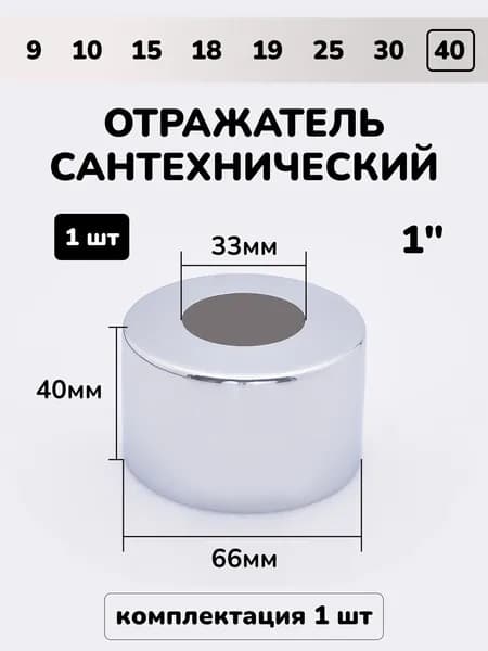 Отражатель для труб, смесителя, полотенцесушителя и сифона сантехнический хром круглый глубокий 1"