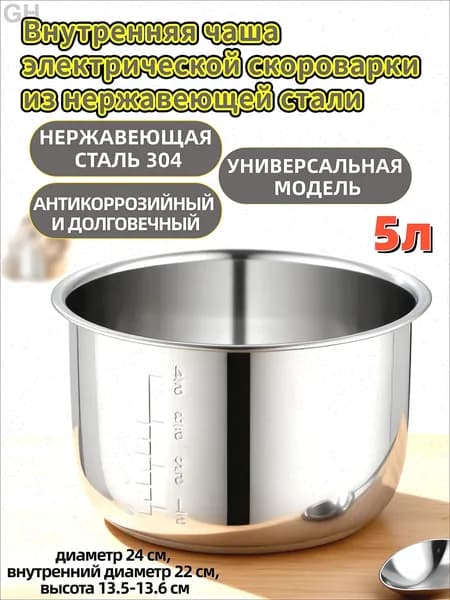 Чаша для мультиварки 5 л нержавеющая сталь 304, универсальная модель 24 см, антикоррозийная и износостойкая