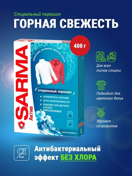 SARMA Актив Стиральный порошок горная свежесть 400 г