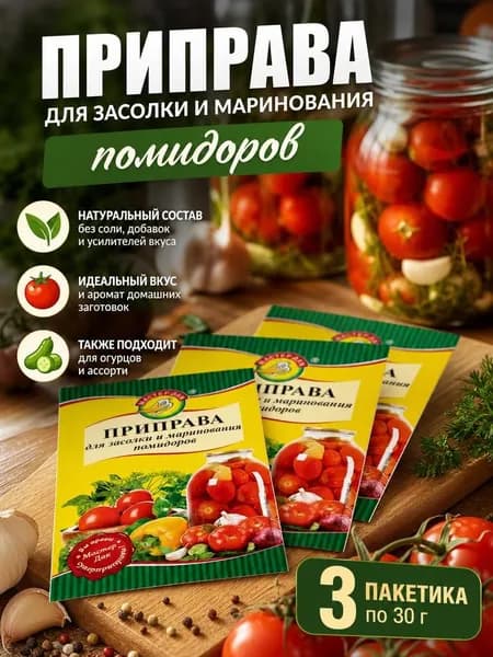 Приправа для засолки и маринования помидор 30гр 3 шт