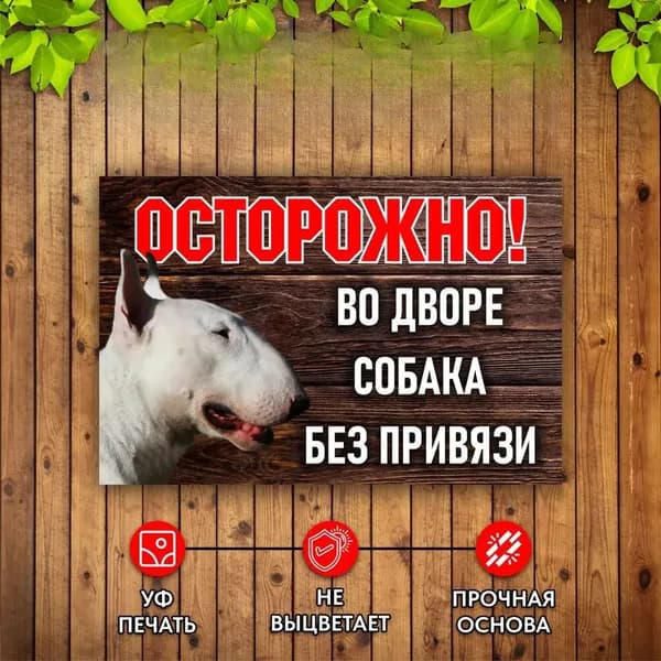 Табличка Осторожно Во дворе собака без привязи