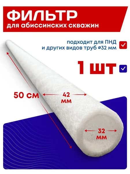 Фильтр чулок для абиссинской скважины D32 50 см 1шт